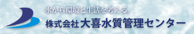 株式会社大喜水質管理センター