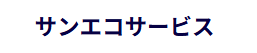 サンエコサービス