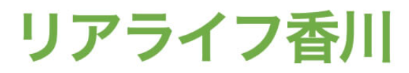 リアライフ香川