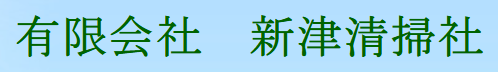 有限会社新津清掃社