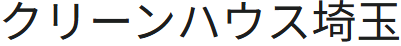 クリーンハウス埼玉 埼玉店