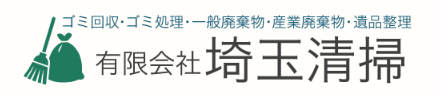 有限会社埼玉清掃