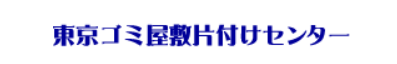 東京ゴミ屋敷片付けセンター