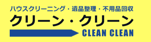 クリーン・クリーン