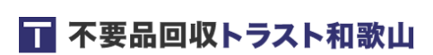 不用品回収トラスト和歌山