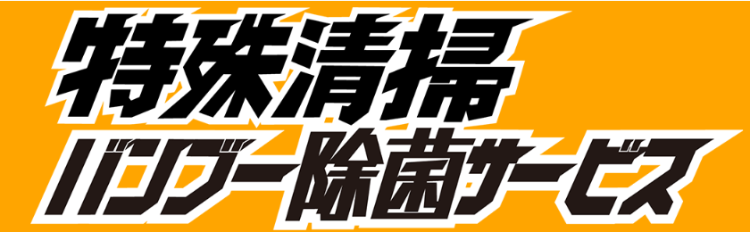 バンブー除菌サービス