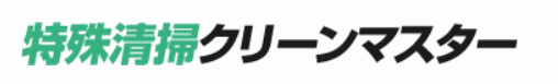 特殊清掃クリーンマスター