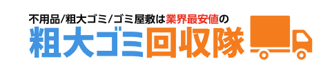 粗大ゴミ回収隊 名古屋支店