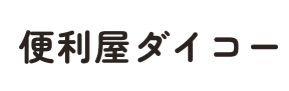 便利屋ダイコー