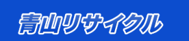 株式会社青山リサイクル