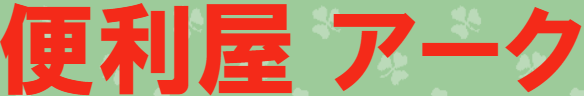 便利屋アーク