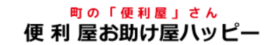 便利屋お助け屋ハッピー