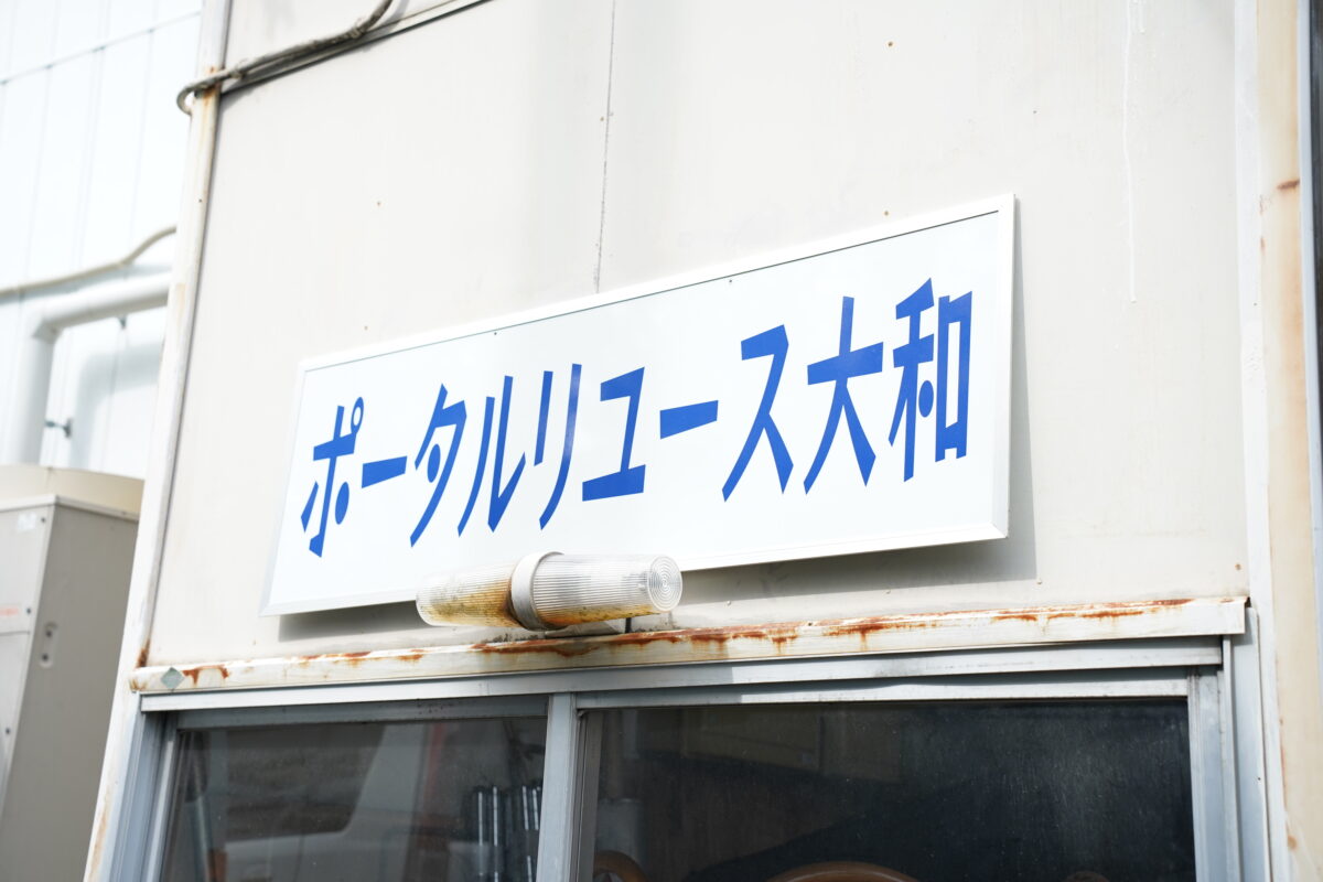 ポータルリユース大和