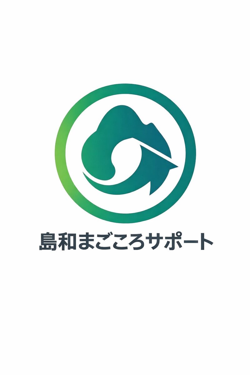 島和まごころサポート