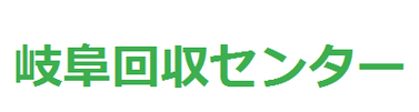 岐阜回収センター