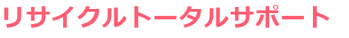 リサイクルトータルサポート