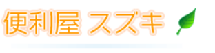 便利屋スズキ