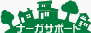 ナーガサポート