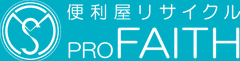 便利屋リサイクル プロフェイス