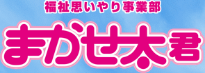福祉思いやり事業部 まかせ太君